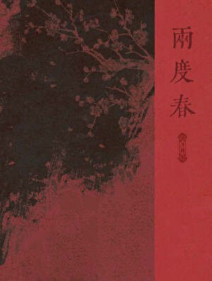 兩度春
