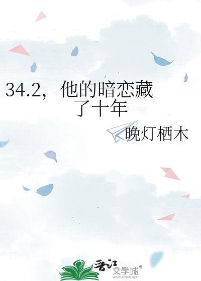 34.2,他的暗戀藏了十年
