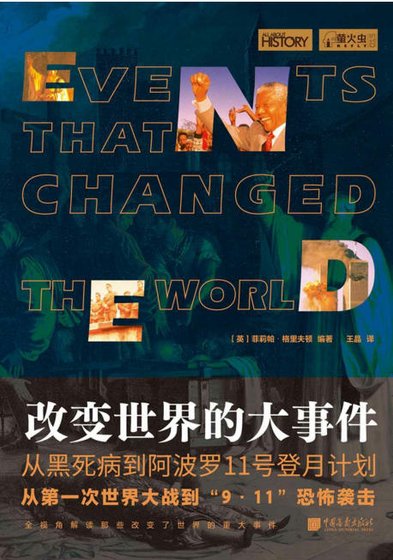 改辩世界的大事件(出版書)