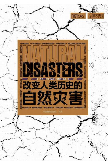 改辩人类历史的自然灾害(出版书)