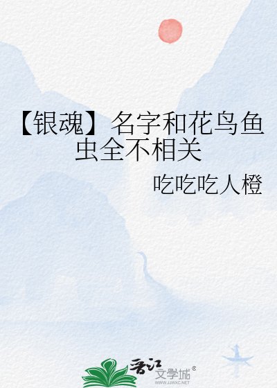 【銀魂】名字和花鳥魚蟲全不相關