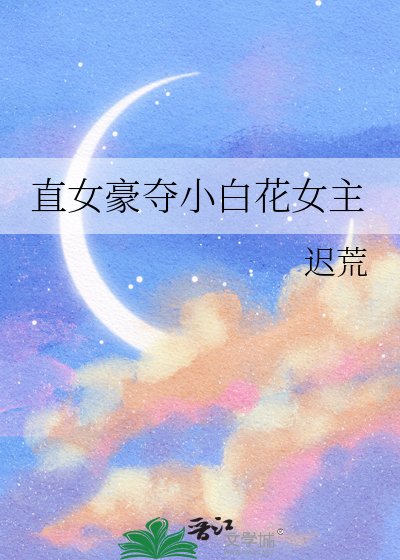 直女豪奪小白花女主