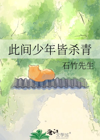 此間少年皆殺青