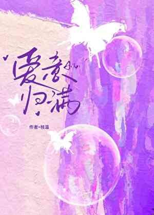 愛意歸滿
