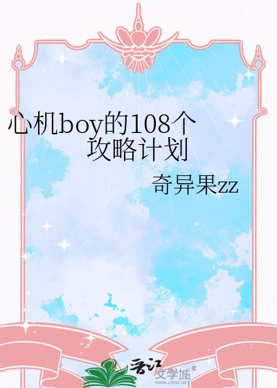 心机boy的108个攻略计划