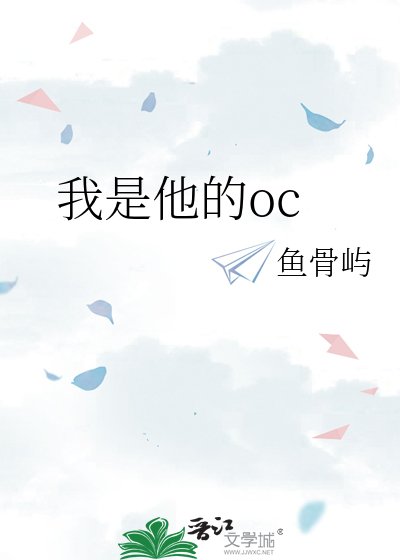 我是他的oc