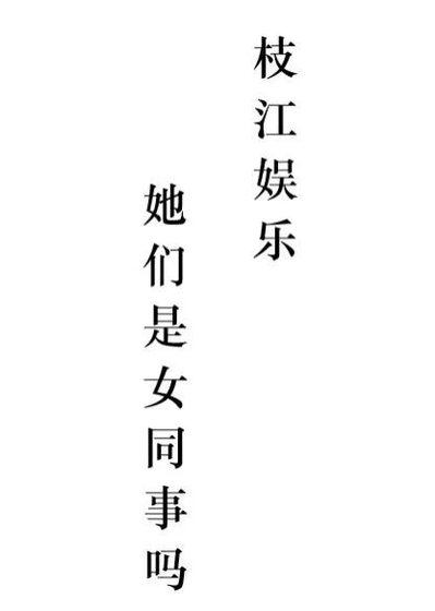枝江娛樂:她們是女同事嗎?