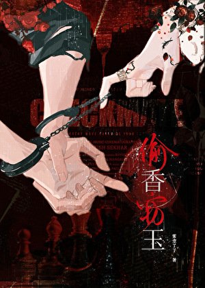 偷香窃玉(原名高阁罪果)