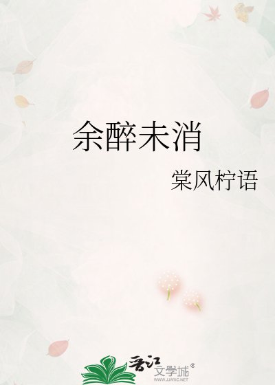 餘醉未消