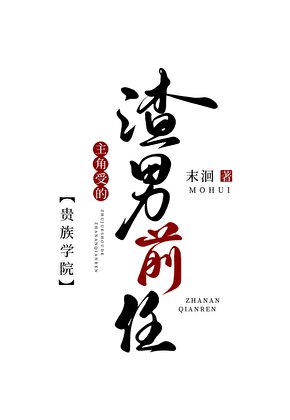 贵族学院主角受的渣男前任