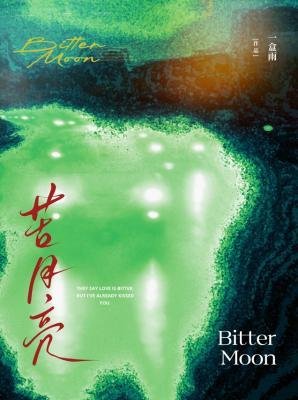 苦月亮
