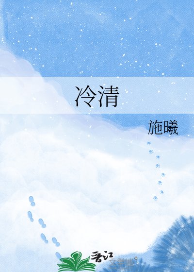 冷清