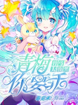 竹馬太腹黑:青梅,你要乖