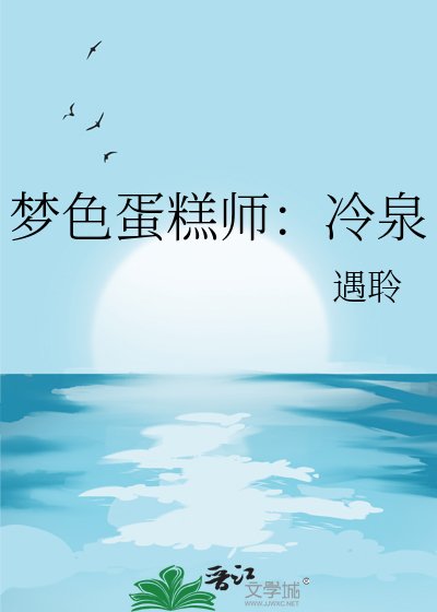 夢色蛋糕師:冷泉