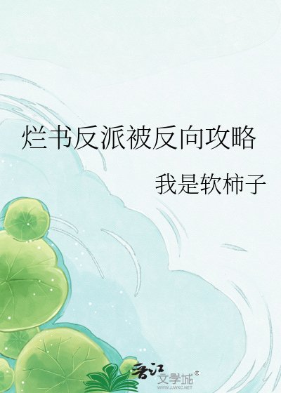 烂书反派被反向攻略