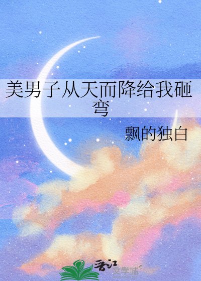 美男子從天而降給我砸彎