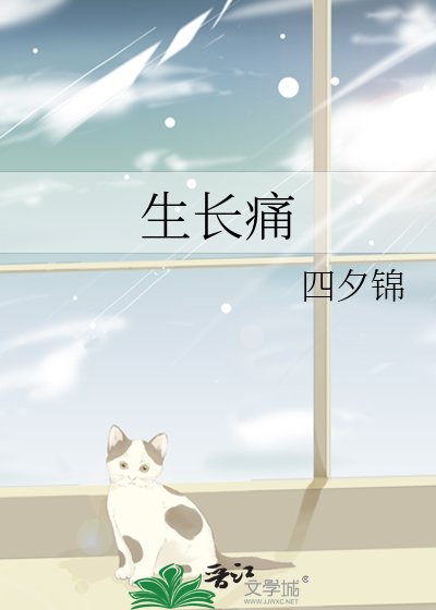 生長痛