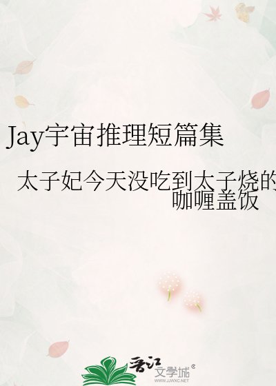 Jay宇宙推理短篇集