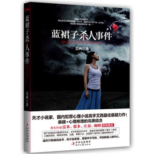 藍裙子殺人事件