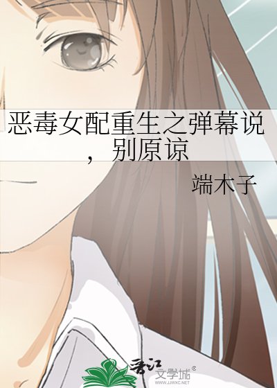 惡毒女配重生之彈幕說,別原諒