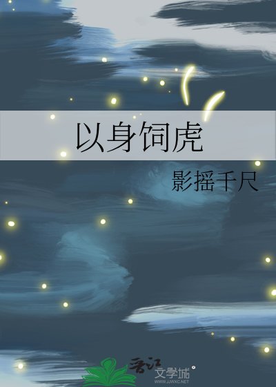 以身饲虎