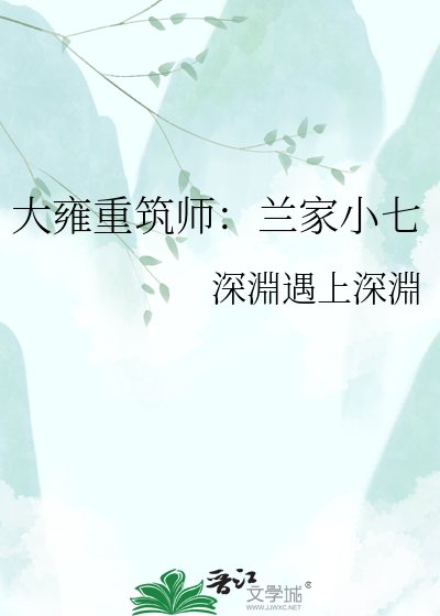 大雍重築師:蘭家小七