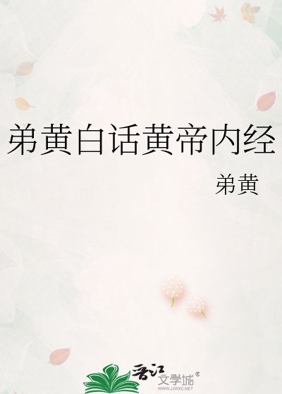 弟黄白话黄帝内经