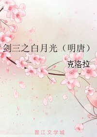 (BL/劍三同人)劍三之白月光(明唐)