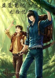 (BL/盗墓笔记同人)盗墓笔记之拾忆