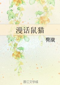 (BL/七五同人)漫話鼠貓