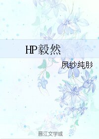 (BL/HP同人)HP毅然