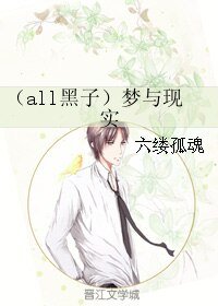 (BL/all黑子同人)梦与现实