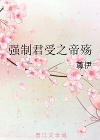 強制君受之帝殤