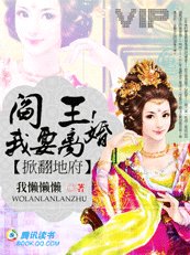 掀翻地府:阎王!我要离婚