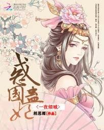 一夜倾城:惑国蛊妃