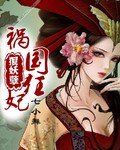 禍國狂妃狠妖孽