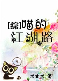 (BG/綜武俠同人)喵的江湖路