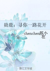 (BL/韩娱同人)勋鹿:寻你一路花开