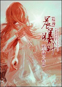 (綜漫同人/BG)晨曦時