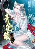青花鎮 03 鎖幽夢