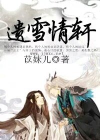 遺雪情軒