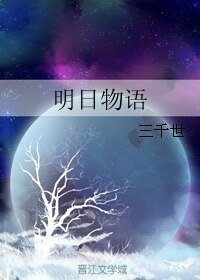 (BL/综漫同人)明日物语