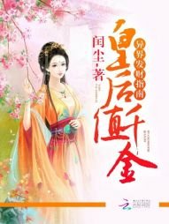 皇后值千金:異界發財指南