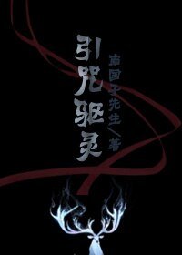 引咒驅靈