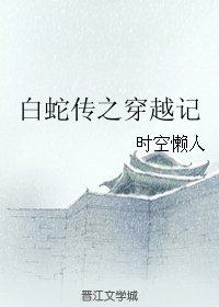 (BL/白蛇传同人)白蛇传之穿越记