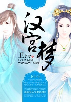 漢宮夢/仙劫