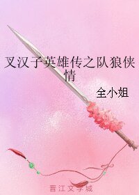 (BL/X戰警同人)叉漢子英雄傳之隊狼俠情