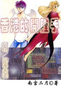 (BL/少年魔法士同人)香港的開膛手〖漫畫小說版〗