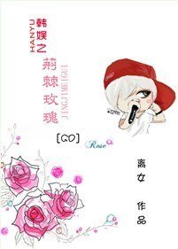 (BG/韓娛同人)韓娛之荊棘玫瑰