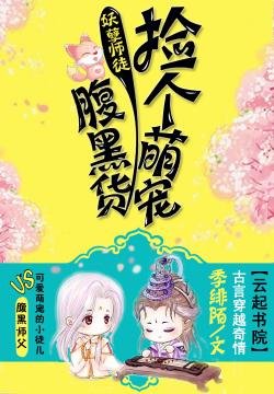 妖孽师徒:捡个萌宠腹黑货